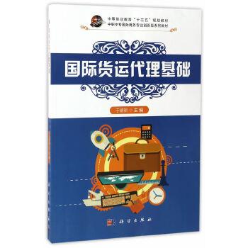 国际货运代理基础于晓丽9787030518958科学出版社直发达