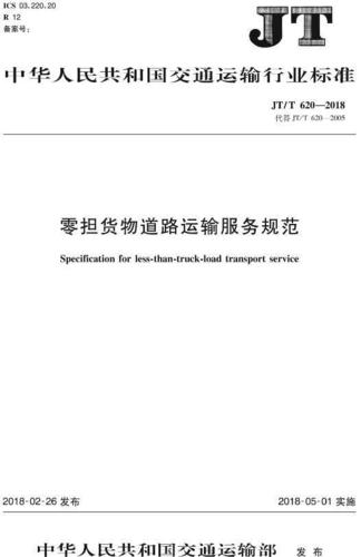零担货物道路运输服务规范jtt6202018全文附pdf版下载