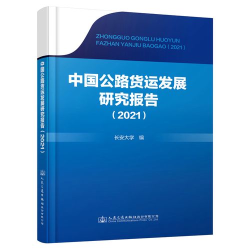 中国公路货运发展研究报告(2021) 长安大学 著 交通/运输专业科技